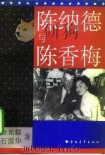 陈纳德与陈香梅（1994 PDF版）