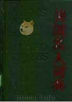 美国名人词典（1991 PDF版）