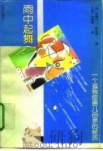 雨中起舞 一个孤独症患儿母亲的经历 1995 PDF电子版封面 7200027545 (美)安娜贝儿·斯帖理(Annabel Stehli)著;陈