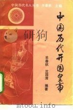 中国历代开国皇帝（1993 PDF版）