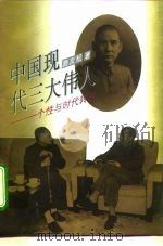 中国现代三大伟人  个性与时代转换（1996 PDF版）