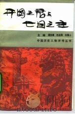开国之君与亡国之主（1990 PDF版）