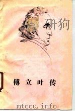 傅立叶传（1961 PDF版）