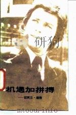 机遇加拼搏  记阿兰·德隆（1987 PDF版）