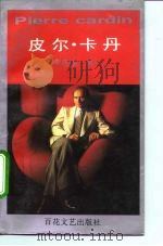 皮尔·卡丹（1995 PDF版）