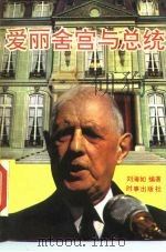 爱丽舍宫与总统 1990 PDF电子版封面 7800090930 刘海如编著