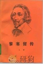 黎塞留传  上（1996 PDF版）