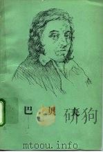 巴贝夫（1992 PDF版）