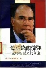 一位总统的信仰 密特朗主义的奇遇 1991 PDF电子版封面 7501203822 (法)达尼埃尔(Daniel,J.)著;邢 骅等译