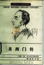 圣西门传 1983 PDF电子版封面 7100014123 (苏)阿·列万多夫斯基著;孙家衡,钱文干译