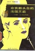 命丧断头台的法国王后 玛丽·安托瓦内特 1987 PDF电子版封面 7501200092 (奥)茨威格(Zweig,S.)著;刘微亮等译