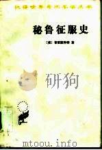 秘鲁征服史（1996 PDF版）
