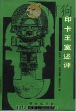 印卡王室述评 1993 PDF电子版封面 7100014018 (秘)加西拉索,德拉维加(Garcilaso,de la v