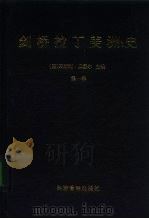 剑桥拉丁美洲史  第1卷（1995 PDF版）
