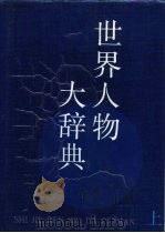 世界人物大辞典 上 1990 PDF电子版封面 7800494470 中国现代国际关系研究所,世界人物大辞典编委会编辑