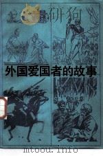 外国爱国者的故事（1986 PDF版）
