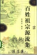 百姓祖宗源流集 1999 PDF电子版封面 780111504X 张健忠编著