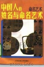 中国人的姓名与命名艺术（1993 PDF版）