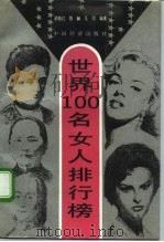 世界100名女人排行榜（1994 PDF版）