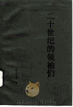 二十世纪的领袖们（1986 PDF版）