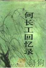 何长工回忆录（1987 PDF版）