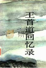 王首道回忆录（1988 PDF版）