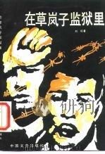 在草岚子监狱里（1987 PDF版）