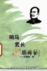 响马营长总司令  王德林传（1987 PDF版）