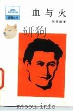 血与火（1986 PDF版）