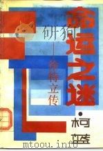 命运之谜  徐特立传（1989 PDF版）