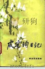 皮定均日记（1986 PDF版）