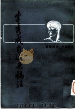 李秀成自述原稿注（1982 PDF版）