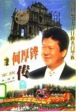 何厚铧家族传（1999年01月第1版 PDF版）