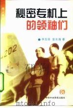 秘密专机上的领袖们（1997 PDF版）