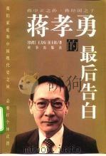 蒋孝勇的最后告白 1998 PDF电子版封面 7800094456 王力行,汪士淳著