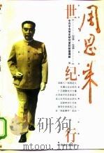 周恩来世纪行（1998 PDF版）