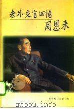 老外交官回忆周恩来 1998 PDF电子版封面 7501209421 田曾佩,王泰平主编