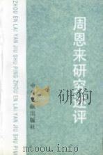 周恩来研究述评（1997 PDF版）