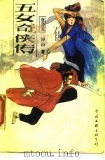 五女奇侠传（1990 PDF版）