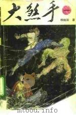 大煞手  第1册（1993 PDF版）