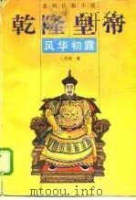 乾隆皇帝  风华初露（1994 PDF版）