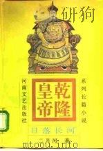 乾隆皇帝  系列长篇小说  3  日落长河（1996 PDF版）