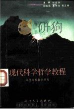 现代科学哲学教程（1988 PDF版）