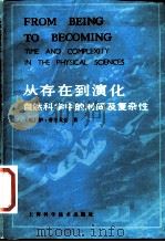 从存在到演化 自然科学中的时间及复杂性 1986 PDF电子版封面 7532300498 (比利时)普里戈金(Prigogine,I.)著;曾庆宏等译