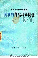 哲学的自然科学例证（1981 PDF版）