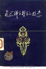 自然科学哲学的探索（1983 PDF版）