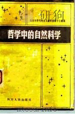 哲学中的自然科学（1982 PDF版）