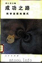 成功之路  科学发现的模式（1987 PDF版）