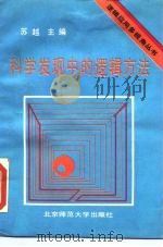 科学发现中的逻辑方法（1990 PDF版）