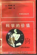 科学的价值（1988 PDF版）